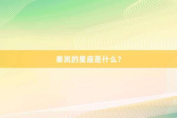 秦岚的星座是什么？