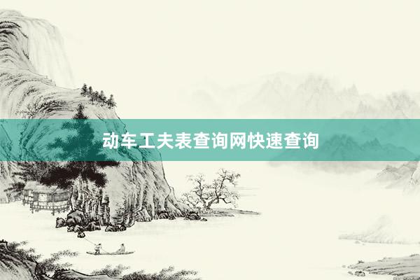 动车工夫表查询网快速查询