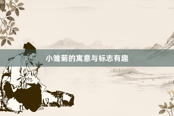 小雏菊的寓意与标志有趣