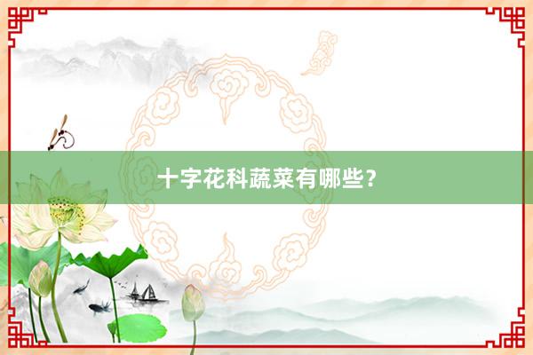 十字花科蔬菜有哪些？